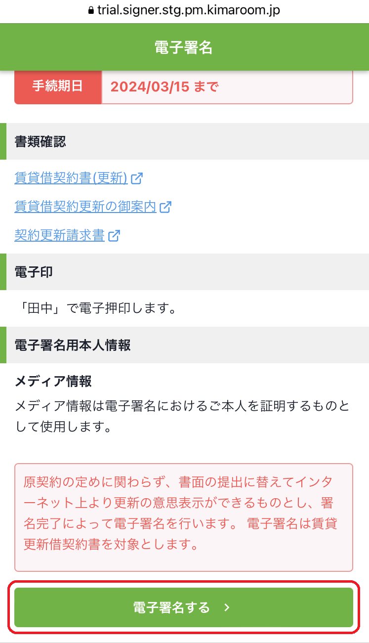 ２．電子署名画面に遷移したら更新情報確認画面でPDFの書類を確認し、.PNG