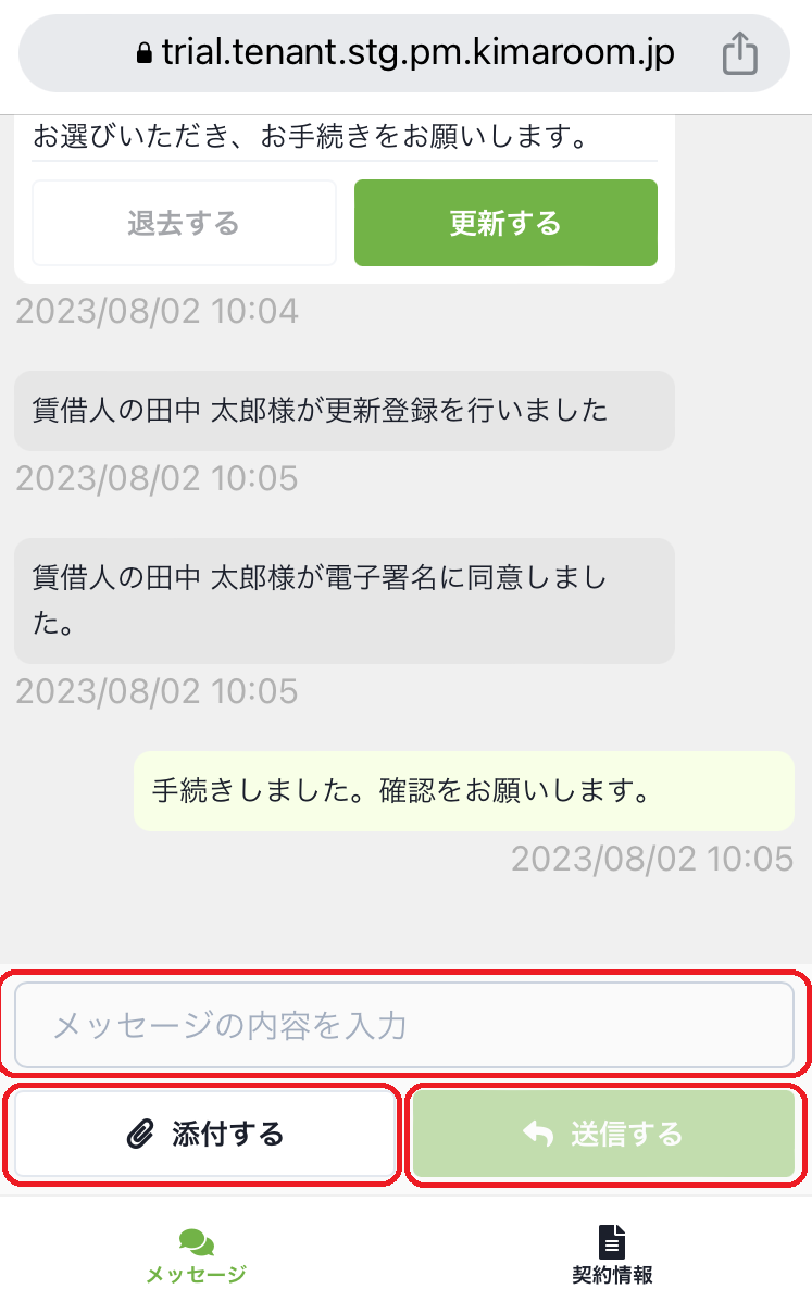 不動産会社にメッセージする 2.PNG