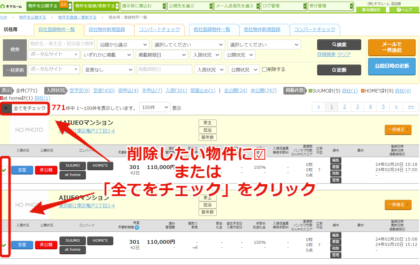 物件の一括削除①.png