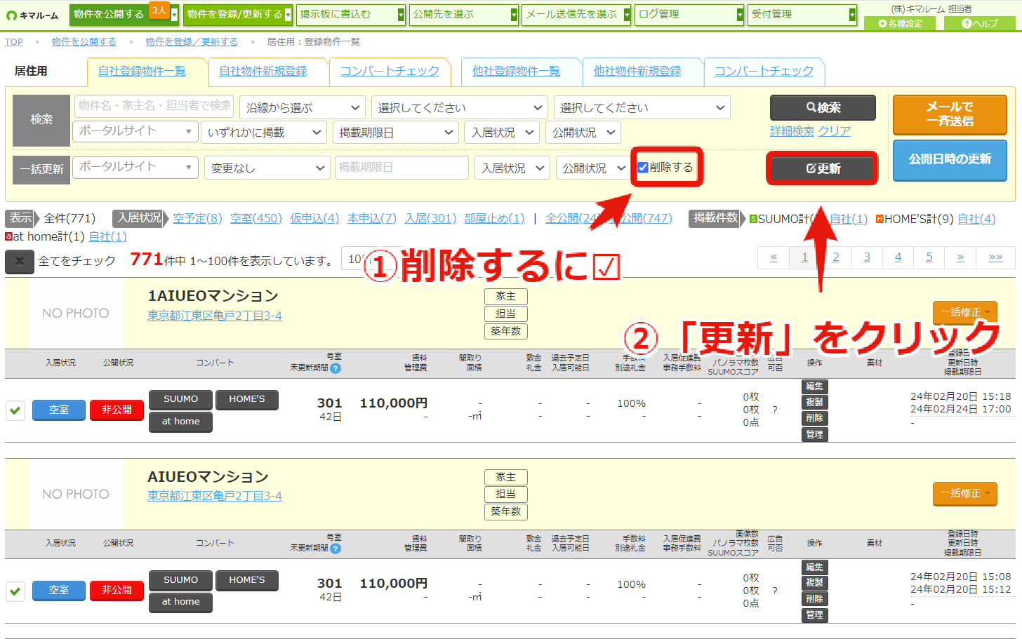 物件の一括削除②.png