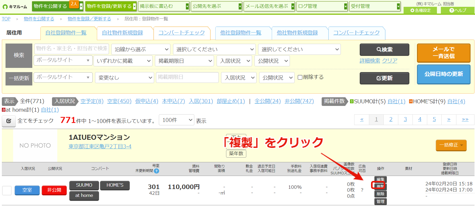 SUUMOコンバートにおける物件画像の削除更新①.png