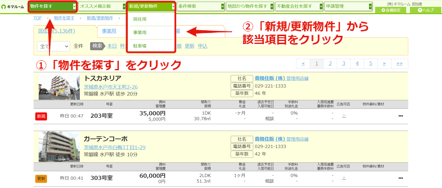 新規更新物件から物件を探す①.png