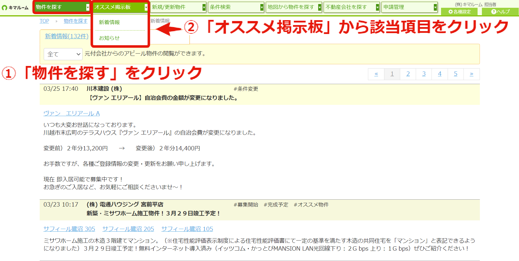 オススメ掲示板から物件を探す①.png