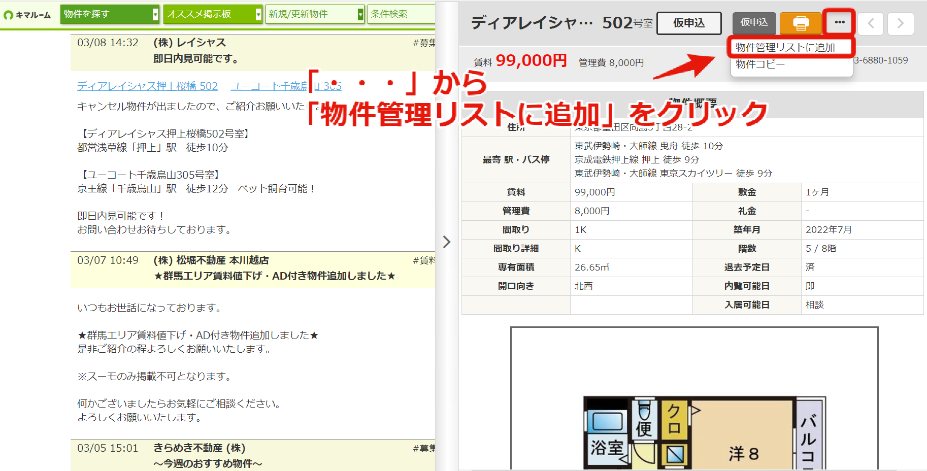 ブッカク機能①　物件ステータスをウォッチしたい物件をリストに追加する⑤.png
