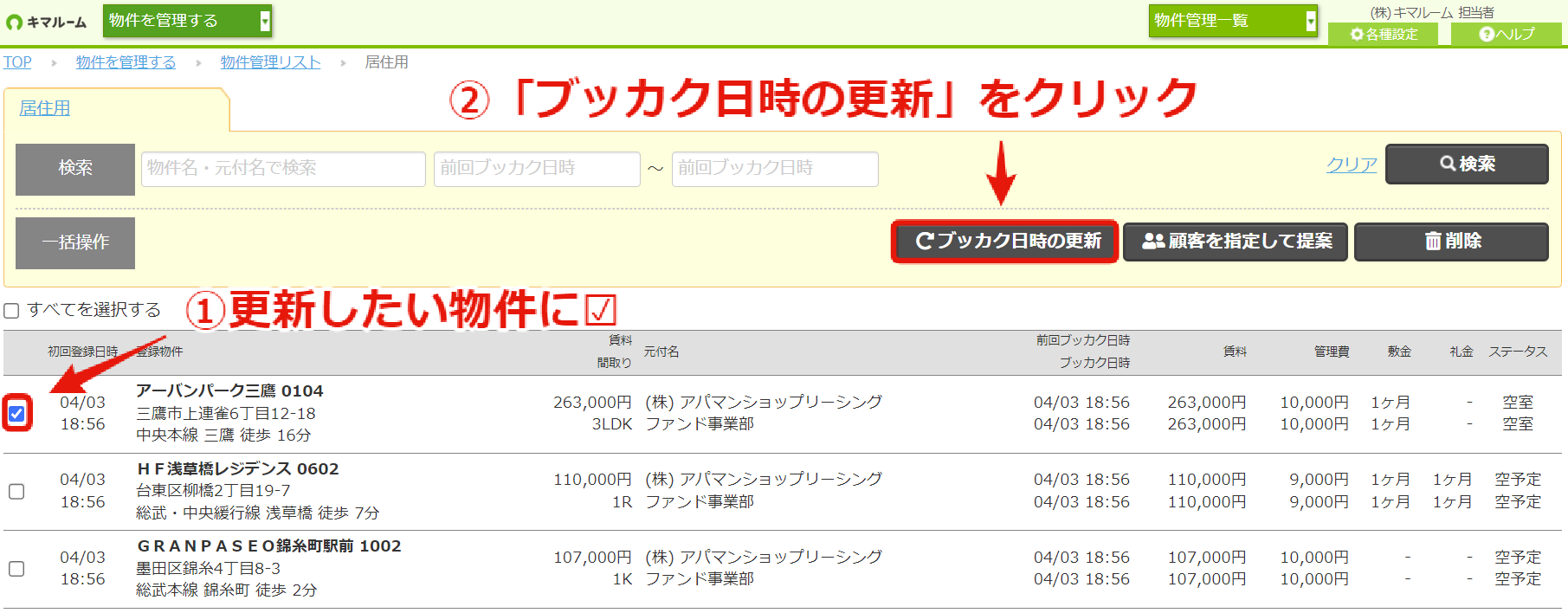 ブッカク機能②　登録した物件ステータスをウォッチする③.png