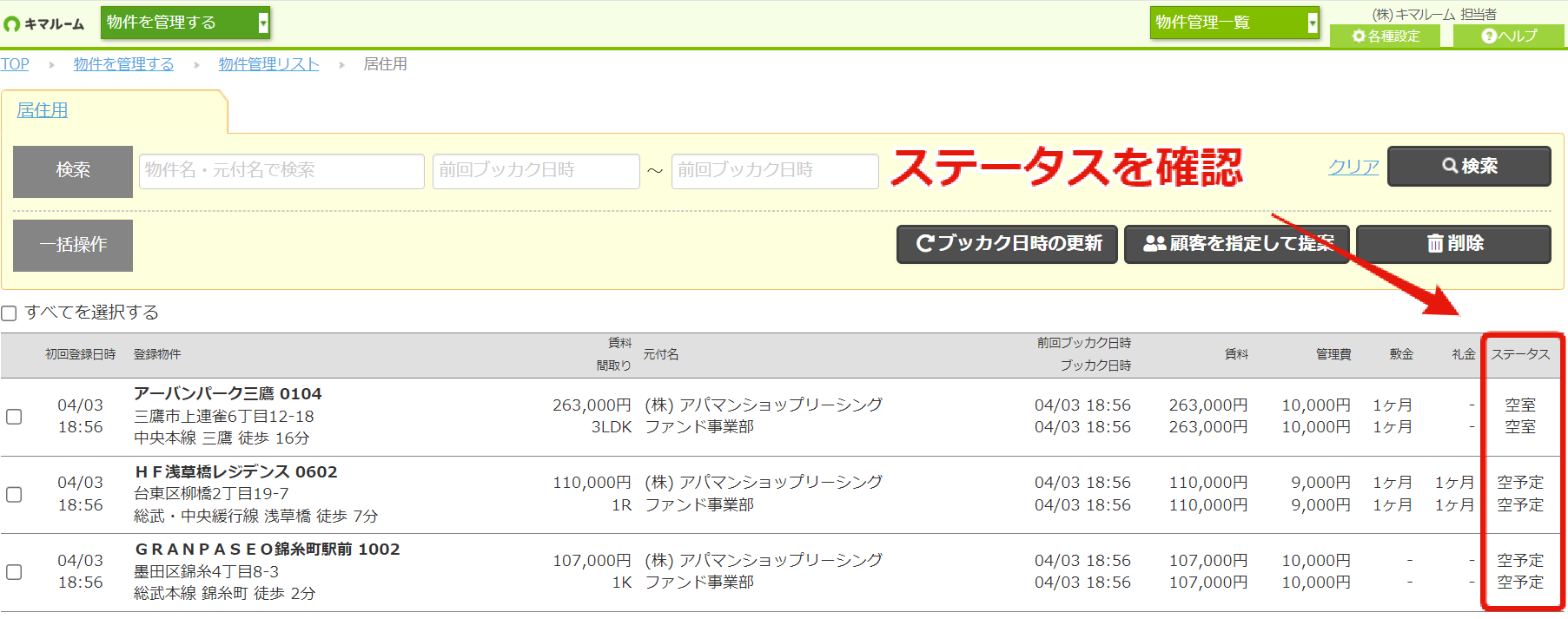 ブッカク機能②　登録した物件ステータスをウォッチする②.png
