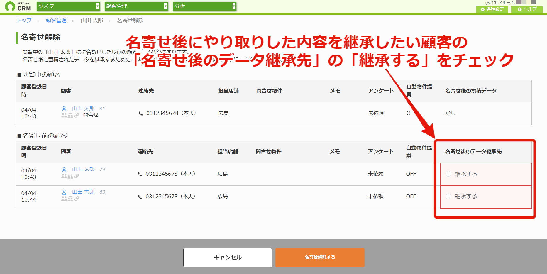 名寄せの解除：同一人物名寄せ⑤.png