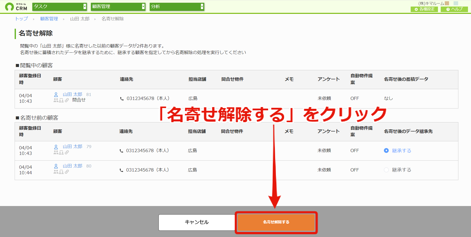 名寄せの解除：同一人物名寄せ⑥.png