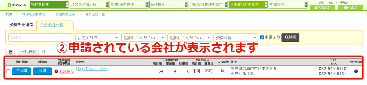 物件情報の閲覧申請をする・閲覧申請を確認する④.png