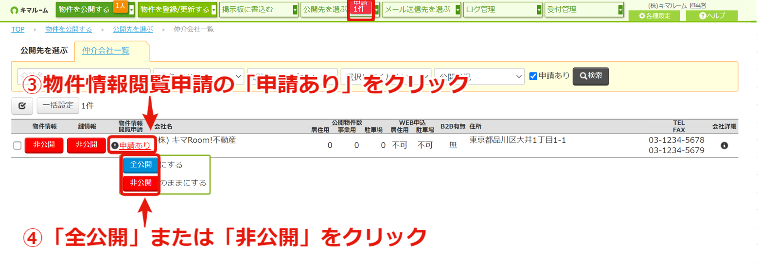 物件情報の閲覧申請をする・閲覧申請を確認する⑤.png