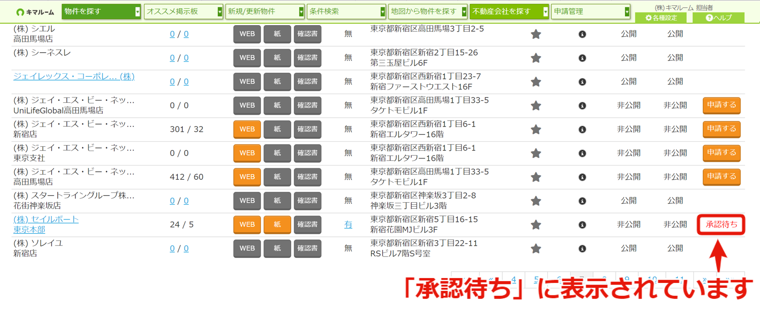 物件情報の閲覧申請をする・閲覧申請を確認する⑦.png
