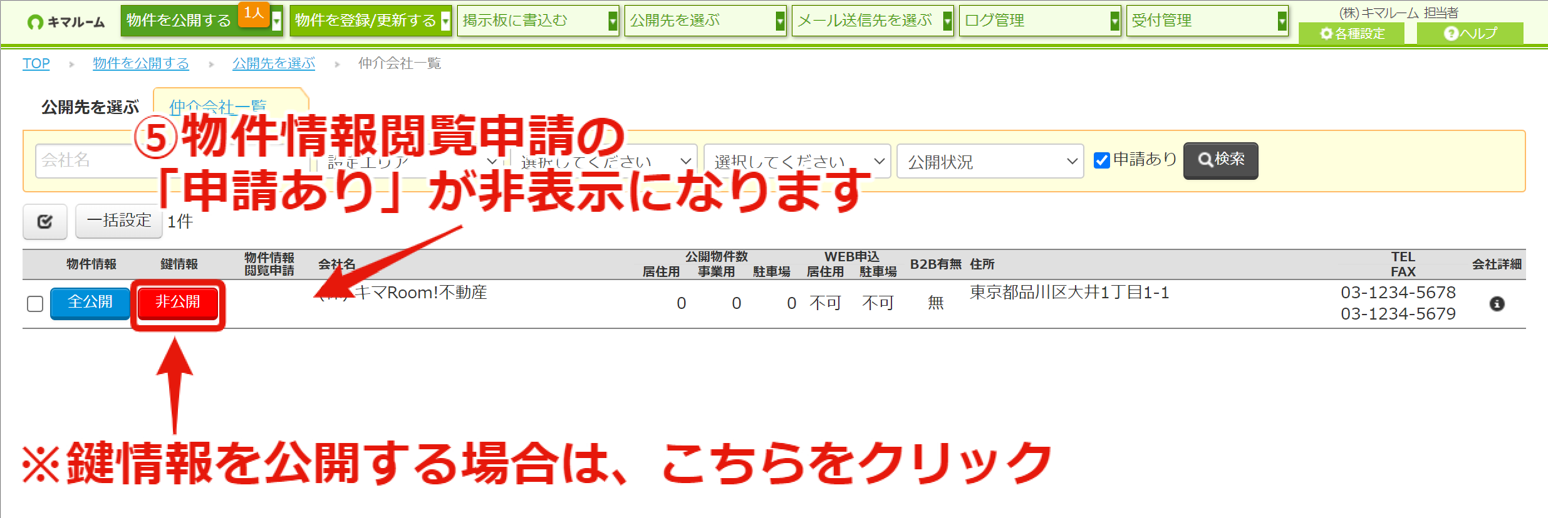 物件情報の閲覧申請をする・閲覧申請を確認する⑥.png