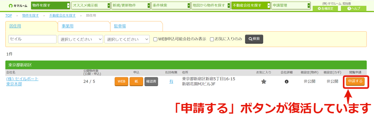 物件情報の閲覧申請をする・閲覧申請を確認する⑧.png
