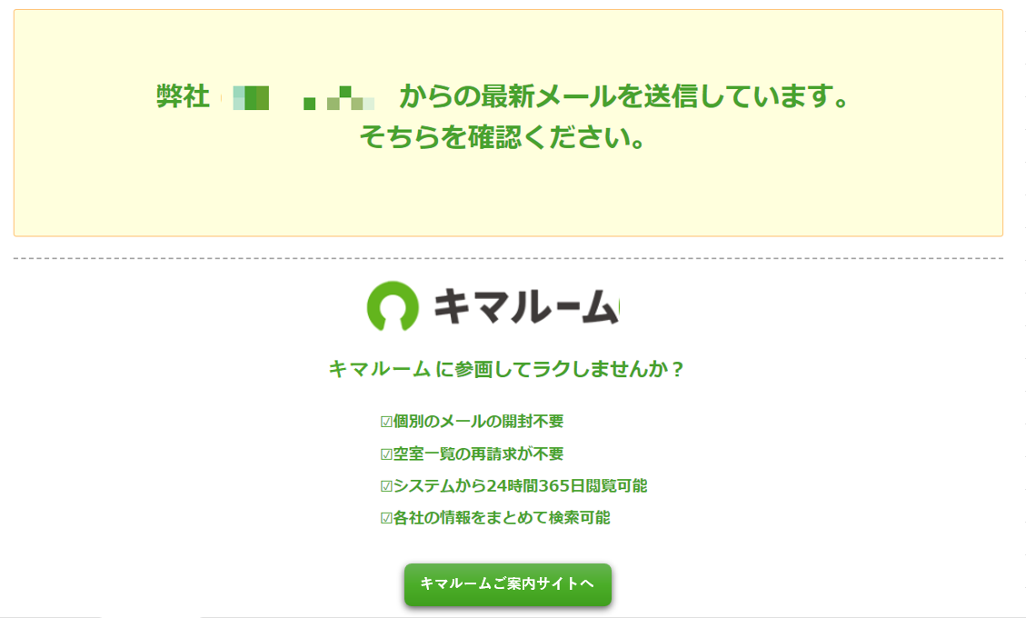 空室一覧メールに記載のURLから空室一覧を閲覧できない②.png