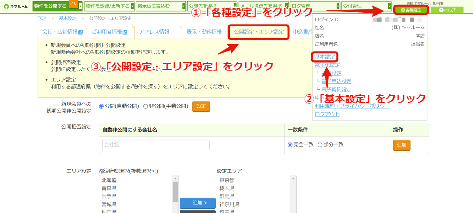エリア設定（確認、追加、削除）①.png