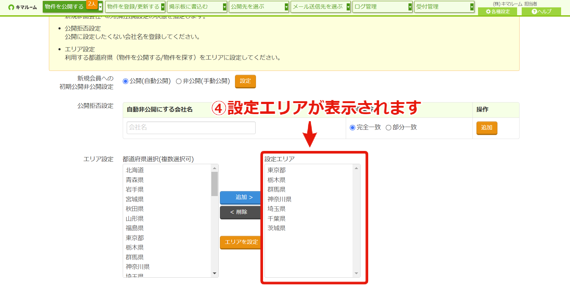 エリア設定（確認、追加、削除）②.png