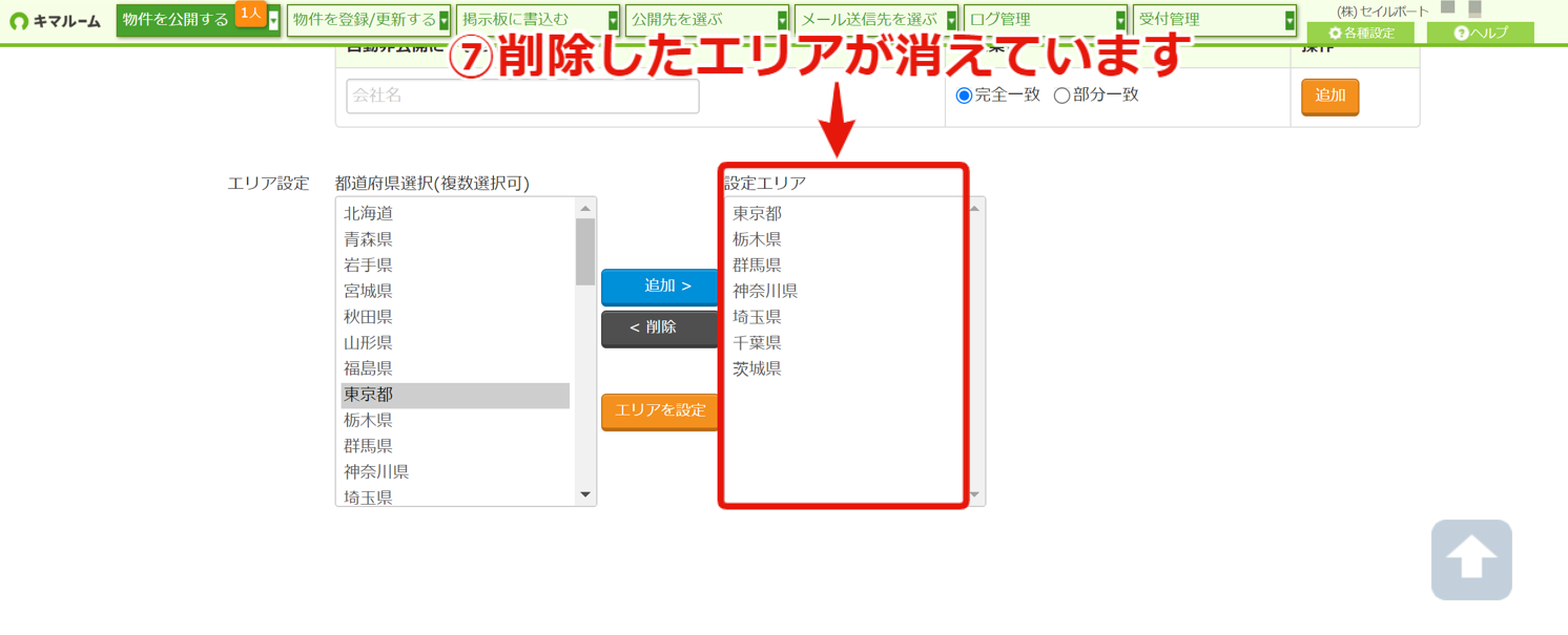 エリア設定（確認、追加、削除）⑦.png