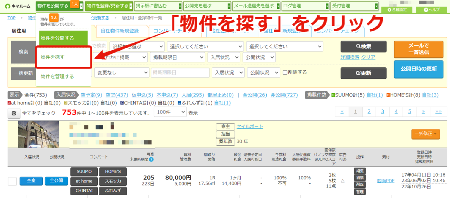 他社が公開している物件をコピーする①.png