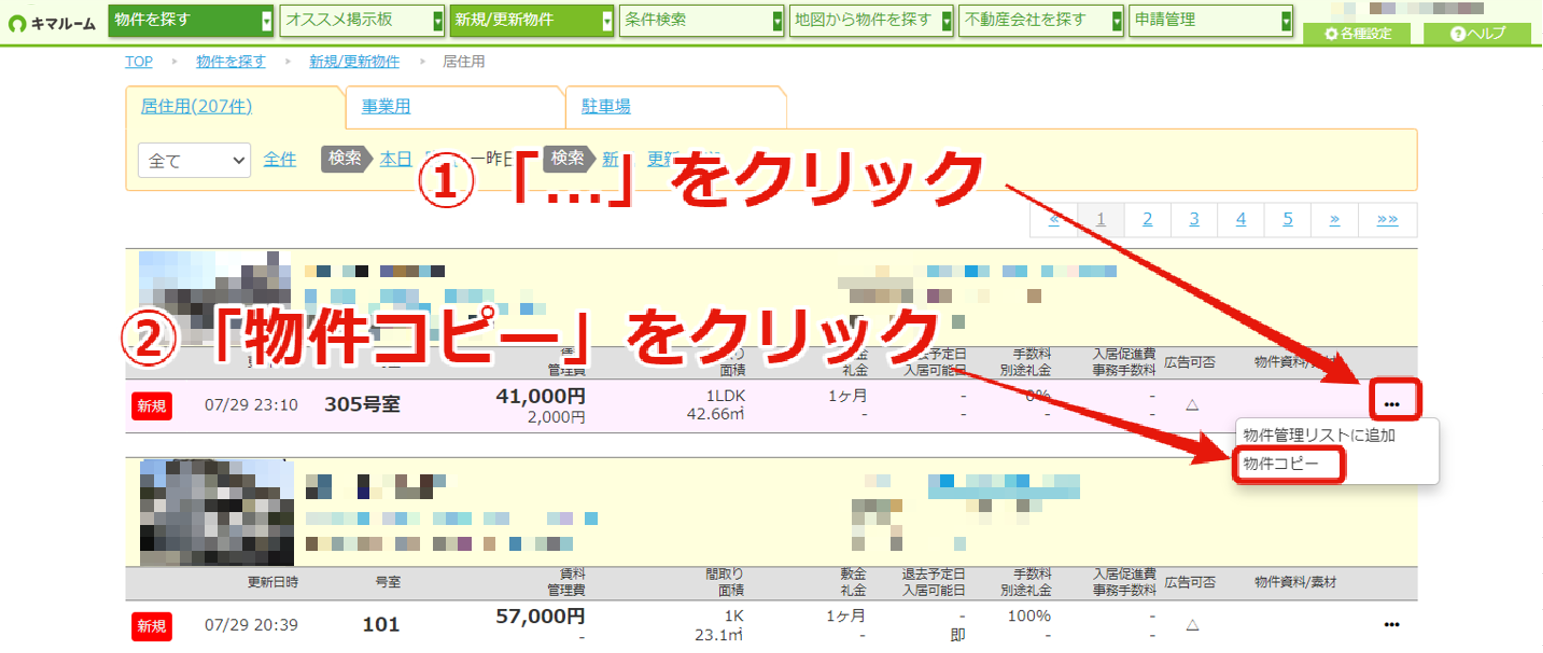 他社が公開している物件をコピーする⑤.png