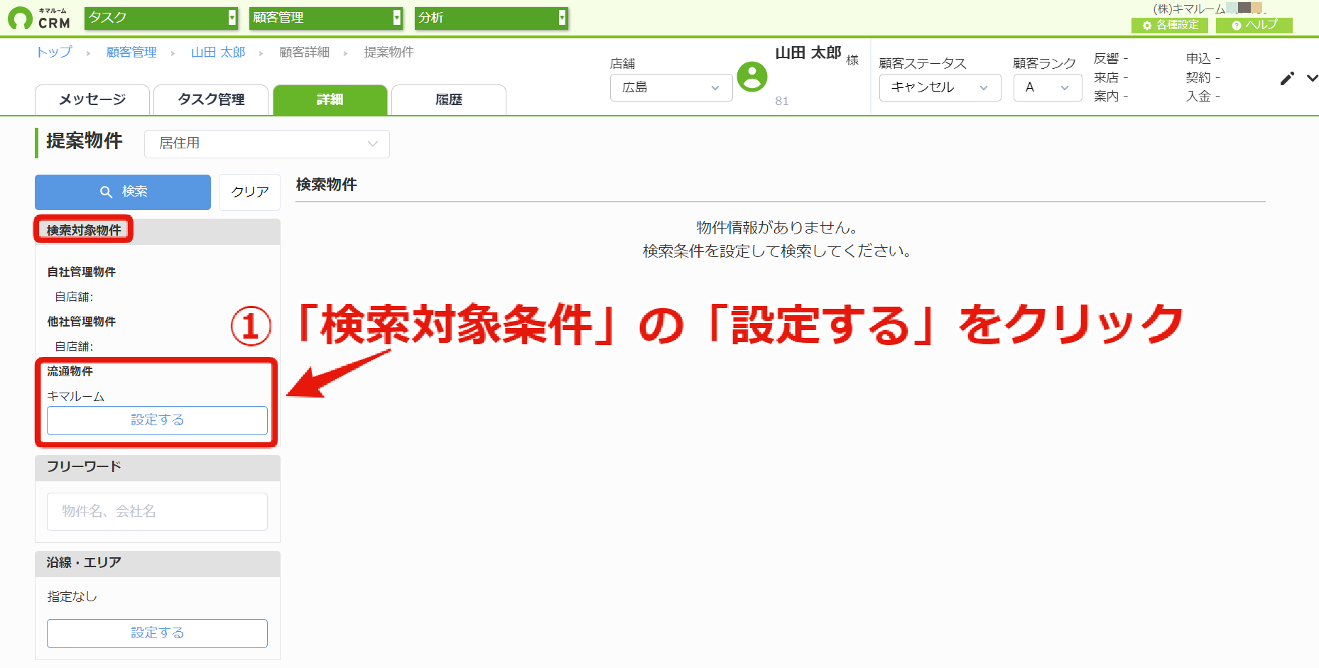 提案物件を「自社登録物件」のみや、フリーワードで検索する① (2).png