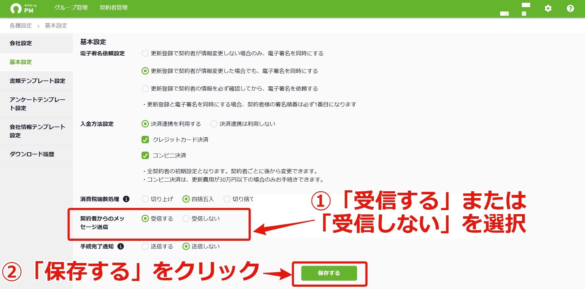 27不動産会社にメッセージする_基本設定⇒受信する⇒保存する.png