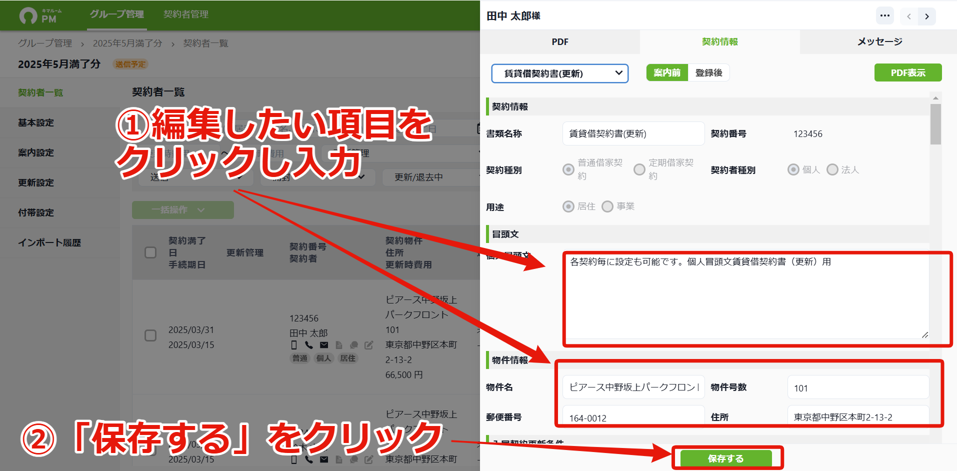 14_4.契約者情報を編集する_編集項目を選択⇒保存するをクリック.png
