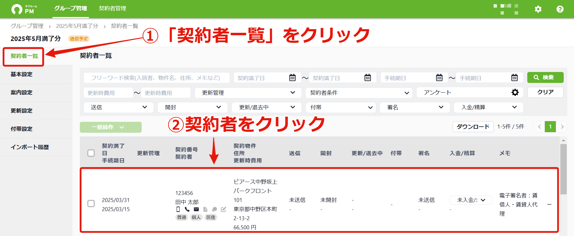 14_2.契約者情報を編集する_契約者一覧⇒契約者をクリック.png