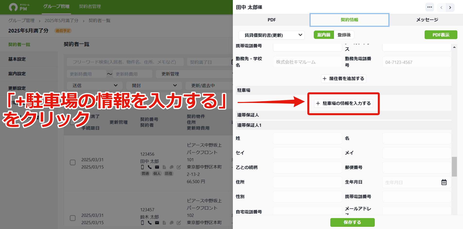 14_8契約者情報を編集する_+駐車場情報を入力する.png