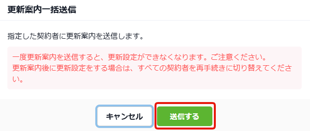 19更新案内をすぐ送信する_一斉送信確認画面.png