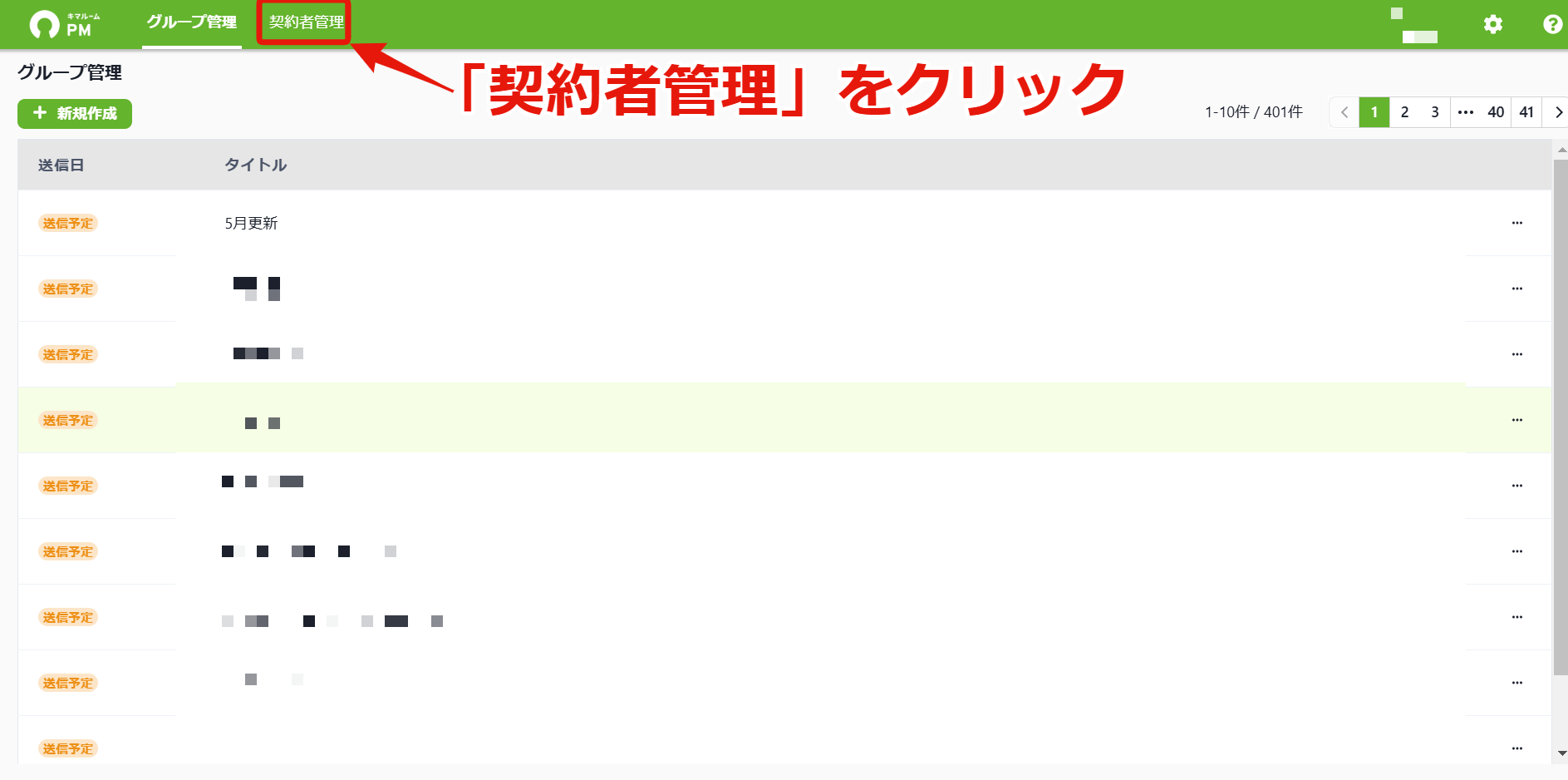 38契約者ごとにメモする_契約者管理をクリック.png