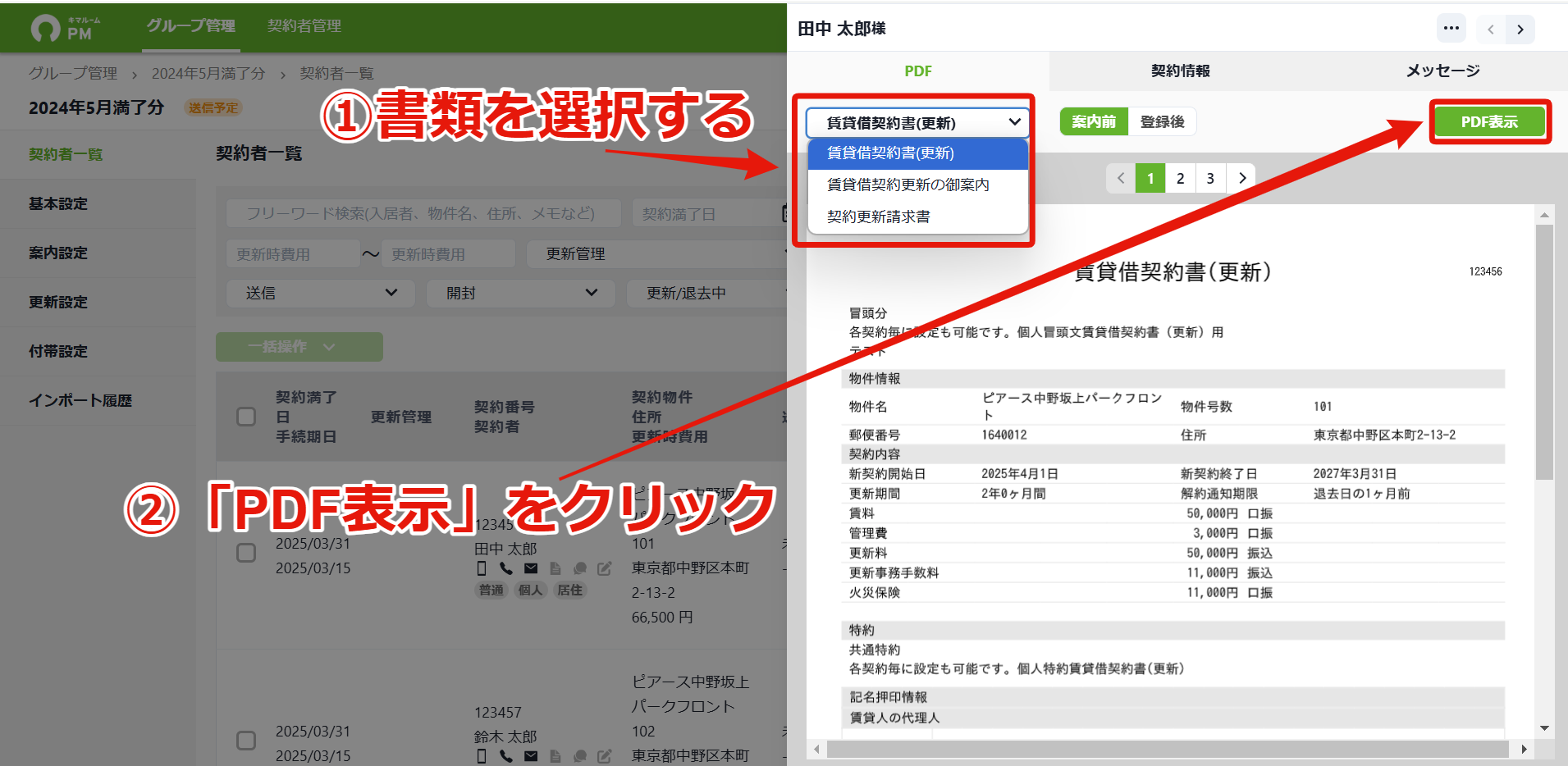 35手続き書類を確認する（管理会社側）_書類選択⇒PDF表示.png