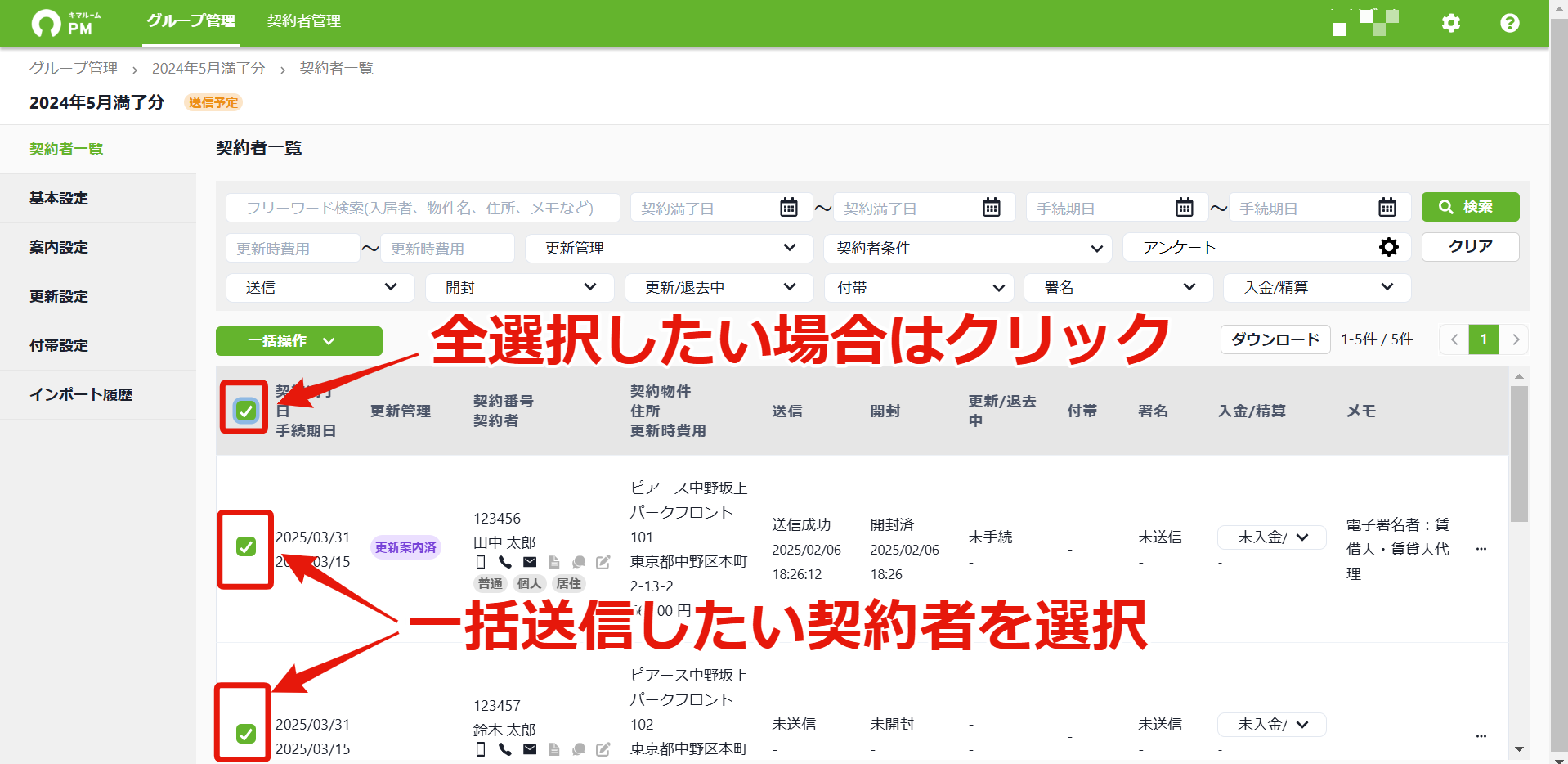 39_1複数の契約者に一括でメッセージを送る_対象契約者をクリックする.png