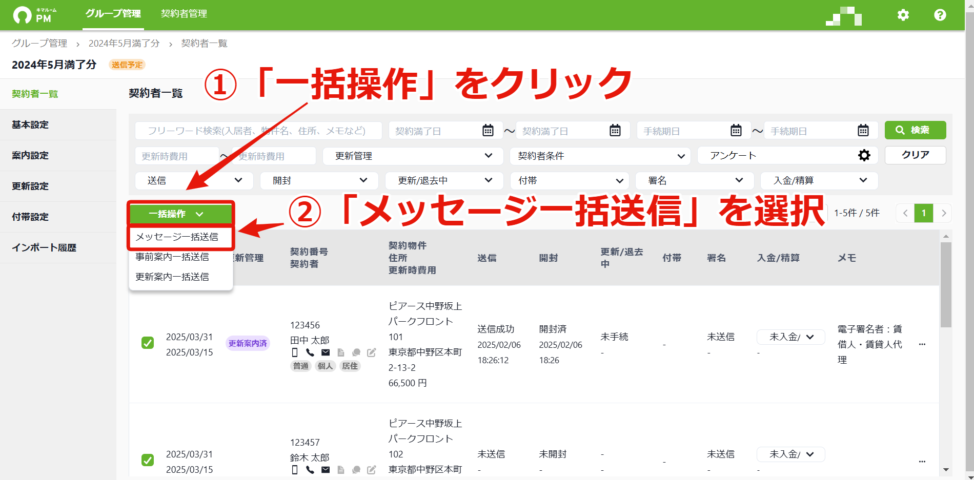 39_2複数の契約者に一括でメッセージを送る_一括操作⇒一括送信.png